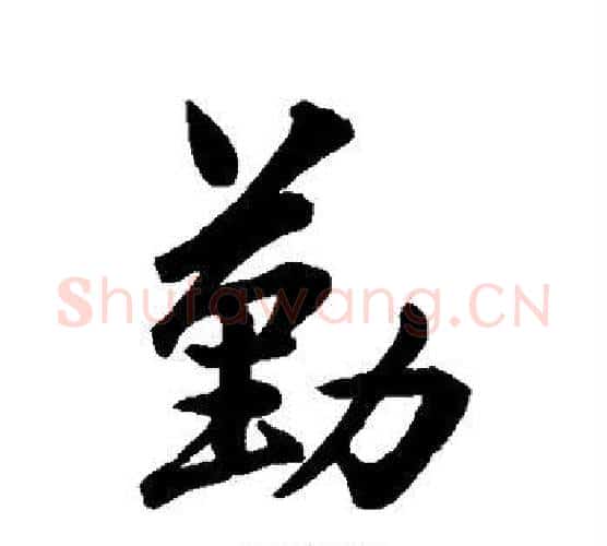勤字王羲之毛笔行书写法,摘自王羲之毛笔行书作品