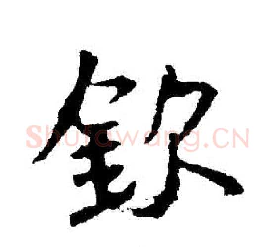 欽字王羲之毛笔行书写法,摘自王羲之毛笔行书作品