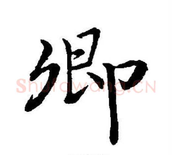 卿字王羲之毛笔行书写法,摘自王羲之毛笔行书作品