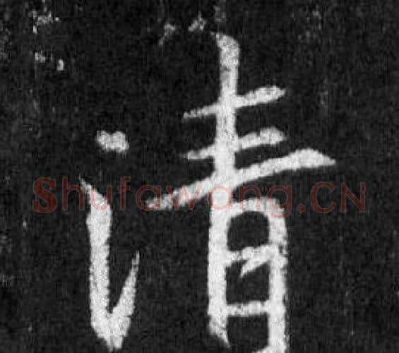 清字王羲之毛笔行书写法,摘自怀仁集圣教序
