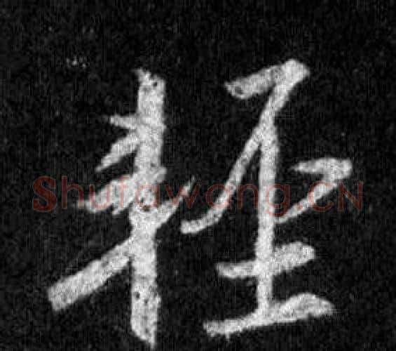 輕字王羲之毛笔行书写法,摘自怀仁集圣教序