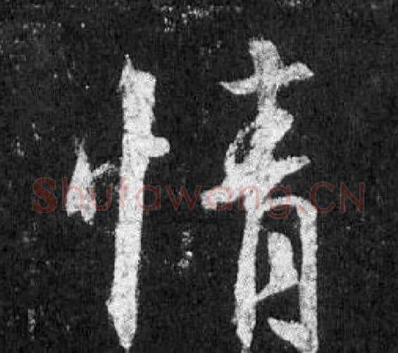 情字王羲之毛笔行书写法,摘自怀仁集圣教序