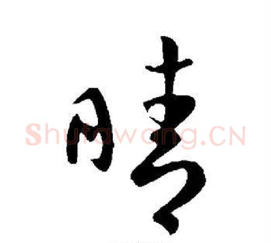 晴字王羲之毛笔行书写法,摘自王羲之毛笔行书作品
