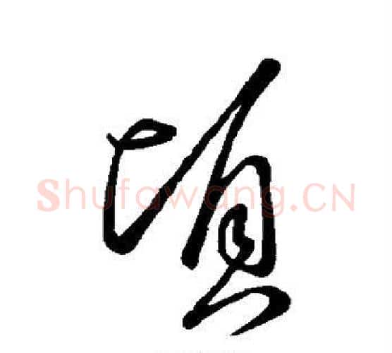 顷字王羲之毛笔行书写法,摘自王羲之毛笔行书作品