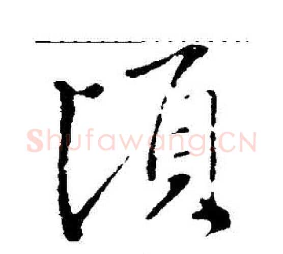頃字王羲之毛笔行书写法,摘自王羲之毛笔行书作品
