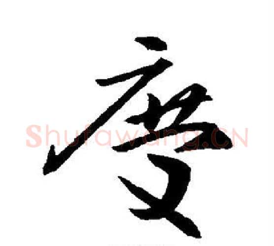庆字王羲之毛笔行书写法,摘自王羲之毛笔行书作品
