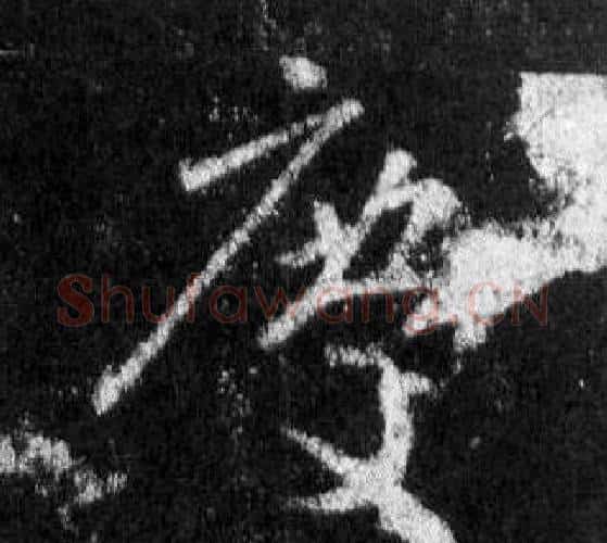 慶字王羲之毛笔行书写法,摘自怀仁集圣教序