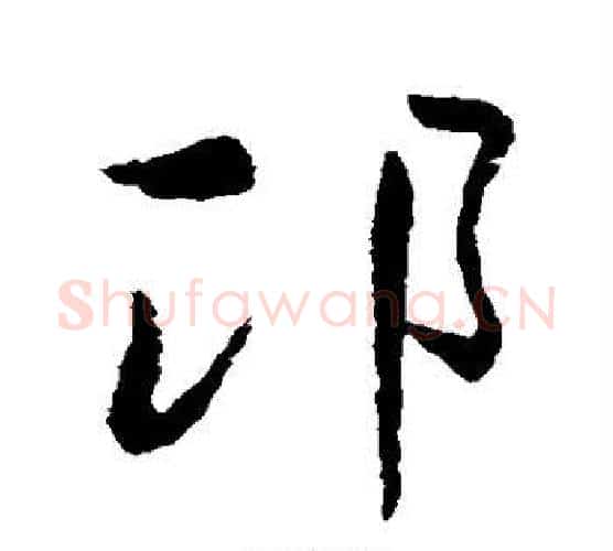 邛字王羲之毛笔行书写法,摘自王羲之毛笔行书作品