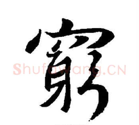 穷字王羲之毛笔行书写法,摘自王羲之毛笔行书作品