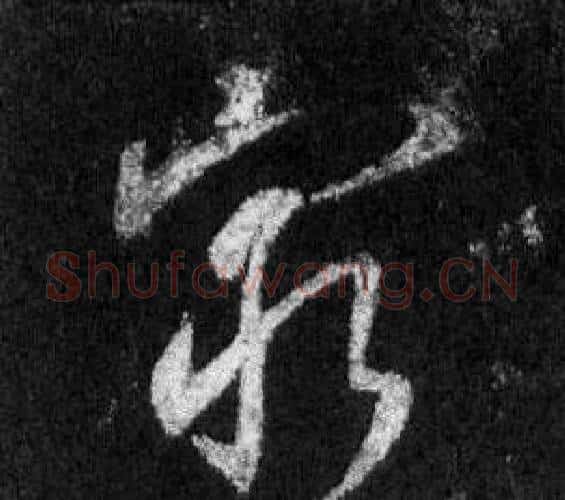窮字王羲之毛笔行书写法,摘自怀仁集圣教序