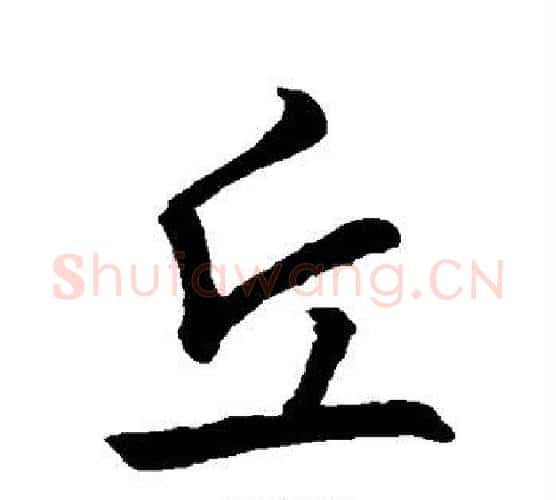 丘字王羲之毛笔行书写法,摘自王羲之毛笔行书作品