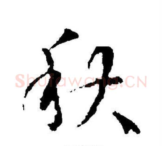 秋字王羲之毛笔行书写法,摘自王羲之毛笔行书作品