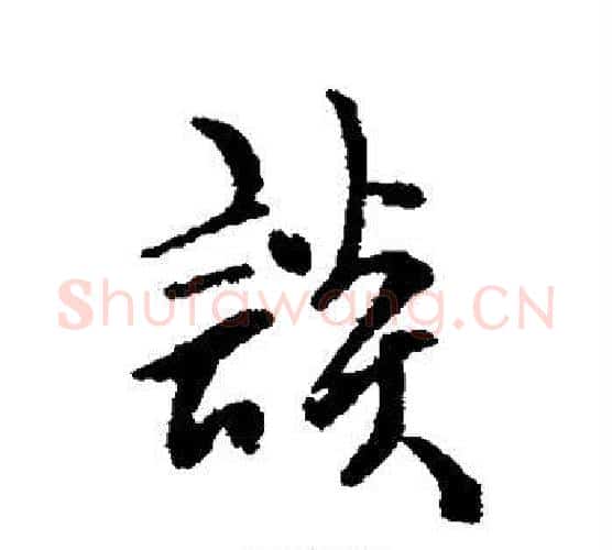 谈字傅山毛笔行书书法写法,摘自傅山毛笔行书书法作品