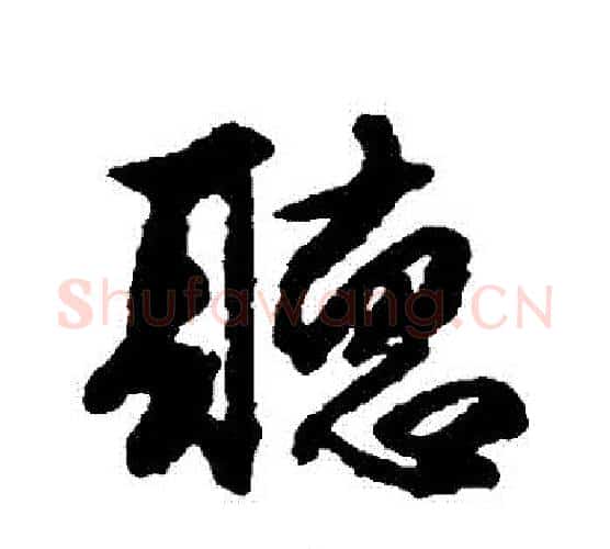 聽字傅山毛笔行书书法写法,摘自傅山毛笔行书书法作品