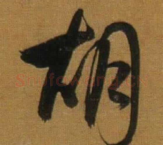 胡字董其昌毛笔行书书法写法,摘自临米芾方圆庵记