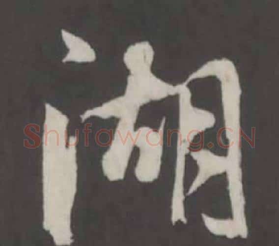 湖字董其昌毛笔行书书法写法,摘自仿柳公权书兰亭诗