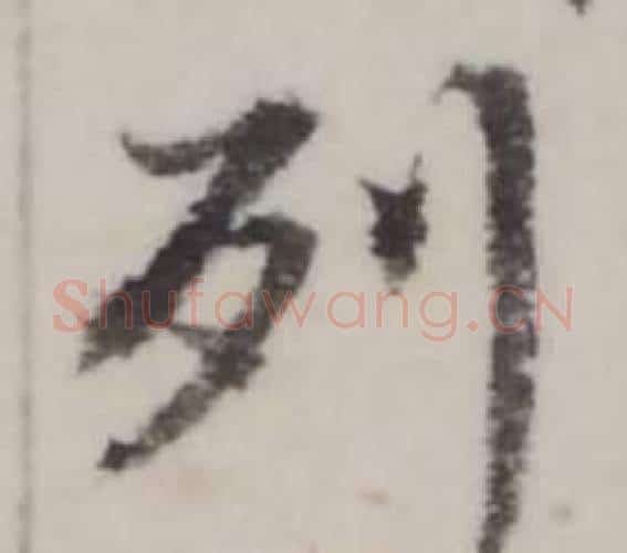 列字弘历(乾隆)毛笔行书书法写法,摘自临兰亭序