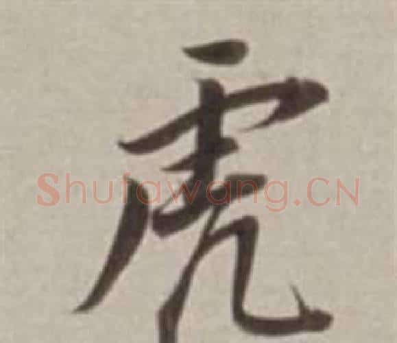 虎字董其昌毛笔行书书法写法,摘自许文穆公墓祠记卷