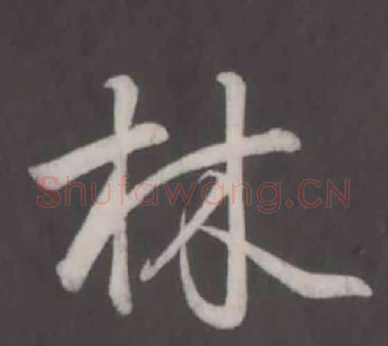 林字弘历(乾隆)毛笔行书书法写法,摘自临董其昌仿柳公权书兰亭诗