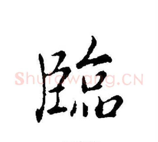 临字弘历(乾隆)毛笔行书书法写法,摘自弘历(乾隆)毛笔行书书法作品