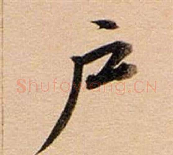 戶字董其昌毛笔行书书法写法,摘自东方朔答客难并自书诗卷