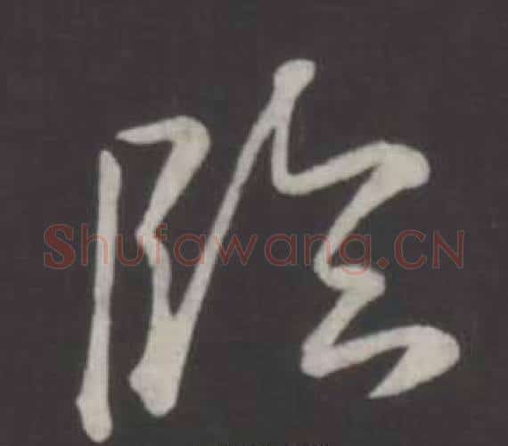 臨字弘历(乾隆)毛笔行书书法写法,摘自临董其昌仿柳公权书兰亭诗