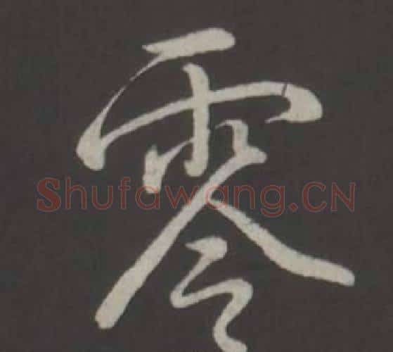 零字弘历(乾隆)毛笔行书书法写法,摘自临董其昌仿柳公权书兰亭诗