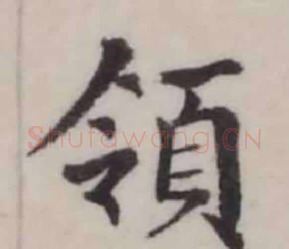 領字弘历(乾隆)毛笔行书书法写法,摘自临兰亭序