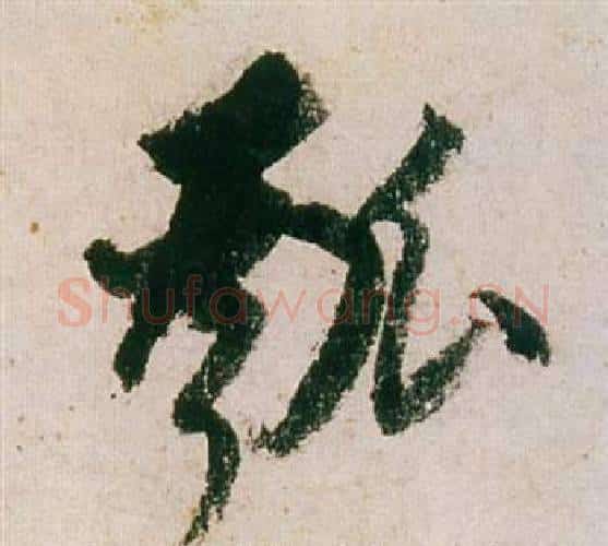 瓠字董其昌毛笔行书书法写法,摘自紫茄诗卷
