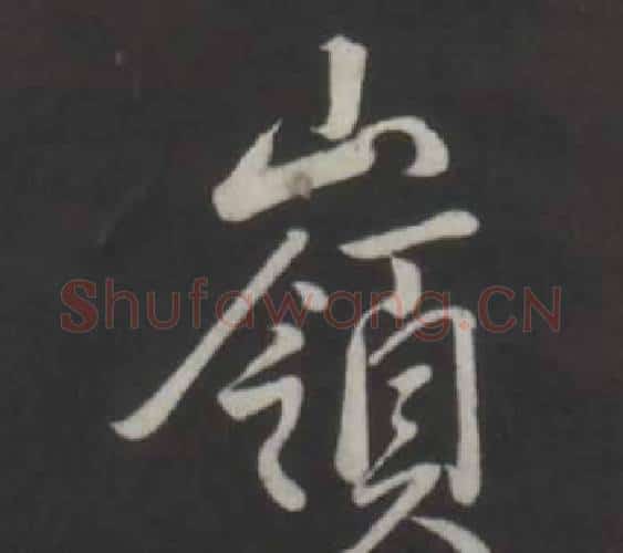 嶺字弘历(乾隆)毛笔行书书法写法,摘自临董其昌仿柳公权书兰亭诗