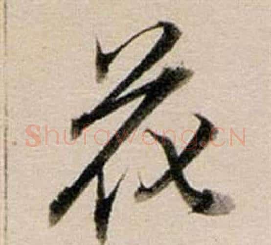 花字董其昌毛笔行书书法写法,摘自东方朔答客难并自书诗卷