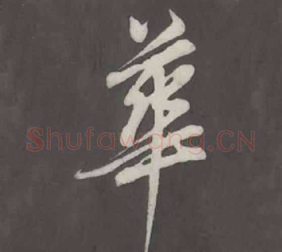 華字董其昌毛笔行书书法写法,摘自仿柳公权书兰亭诗