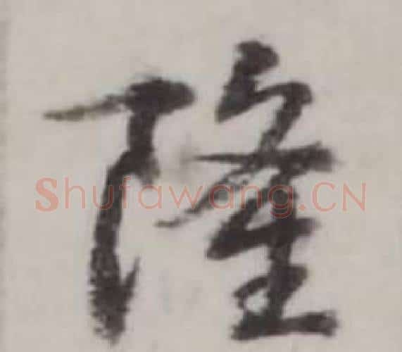隆字弘历(乾隆)毛笔行书书法写法,摘自临兰亭序
