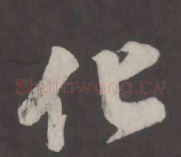 化字董其昌毛笔行书书法写法,摘自仿柳公权书兰亭诗