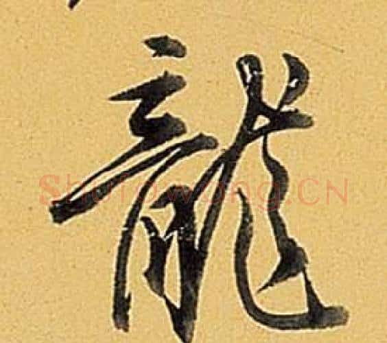 龍字弘历(乾隆)毛笔行书书法写法,摘自题董其昌告身帖