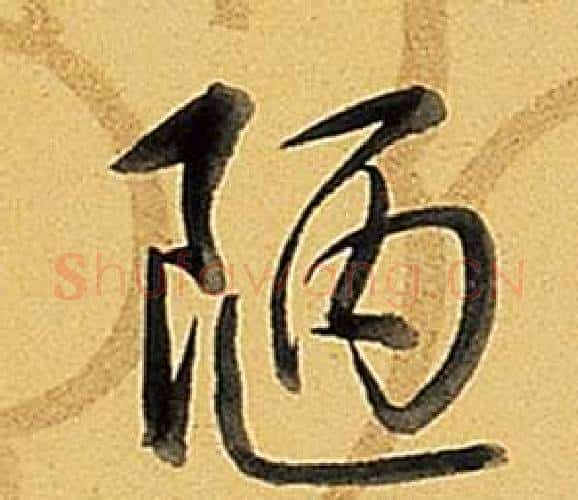 陋字弘历(乾隆)毛笔行书书法写法,摘自题董其昌告身帖