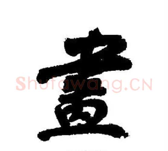 画字董其昌毛笔行书书法写法,摘自董其昌毛笔行书书法作品