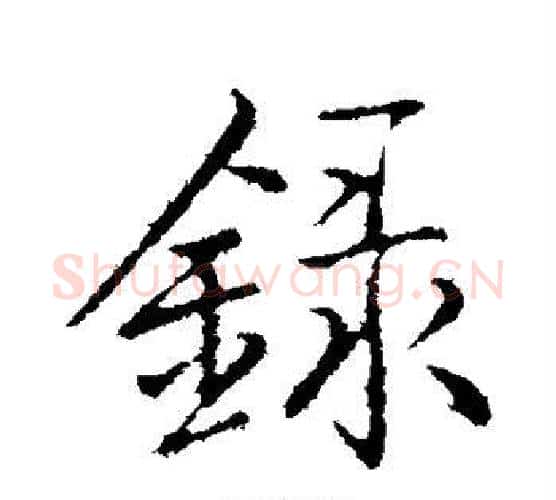 录字弘历(乾隆)毛笔行书书法写法,摘自弘历(乾隆)毛笔行书书法作品