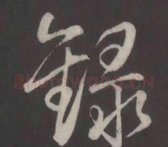 錄字弘历(乾隆)毛笔行书书法写法,摘自临董其昌仿柳公权书兰亭诗