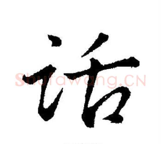 话字董其昌毛笔行书书法写法,摘自董其昌毛笔行书书法作品