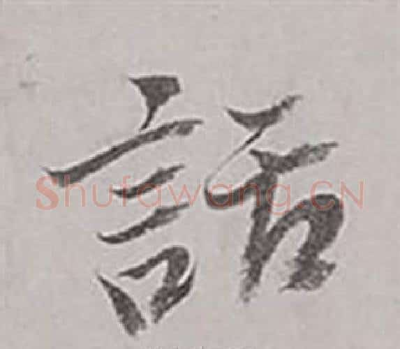 話字董其昌毛笔行书书法写法,摘自梁武帝书评卷