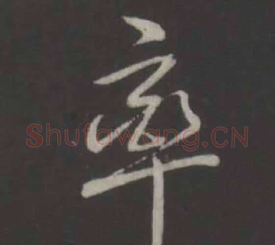 率字弘历(乾隆)毛笔行书书法写法,摘自临董其昌仿柳公权书兰亭诗