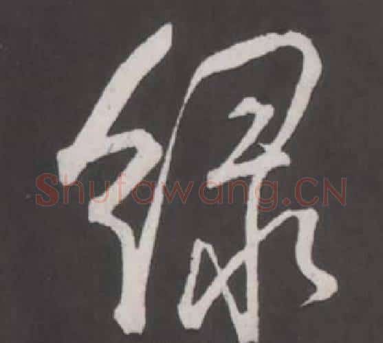 綠字弘历(乾隆)毛笔行书书法写法,摘自临董其昌仿柳公权书兰亭诗