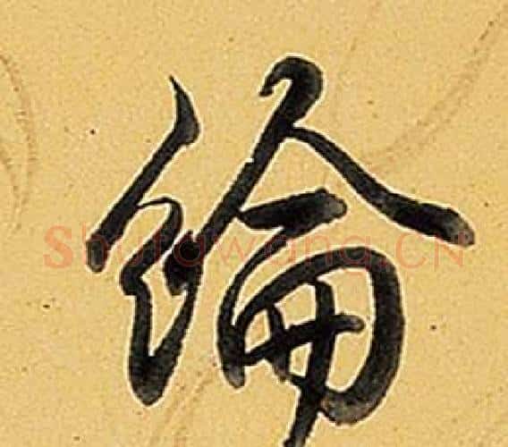 綸字弘历(乾隆)毛笔行书书法写法,摘自题董其昌告身帖