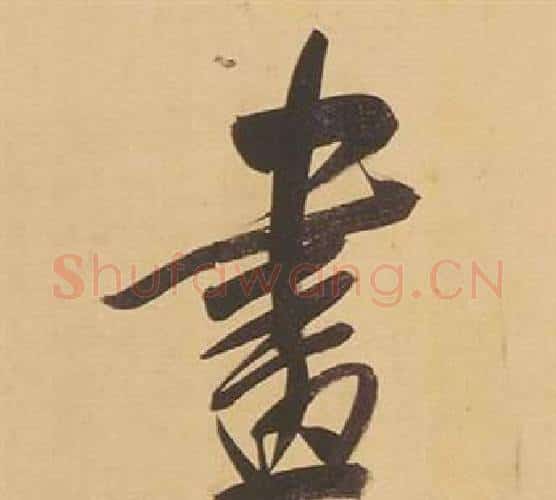 畫字董其昌毛笔行书书法写法,摘自临米芾天马赋诗卷