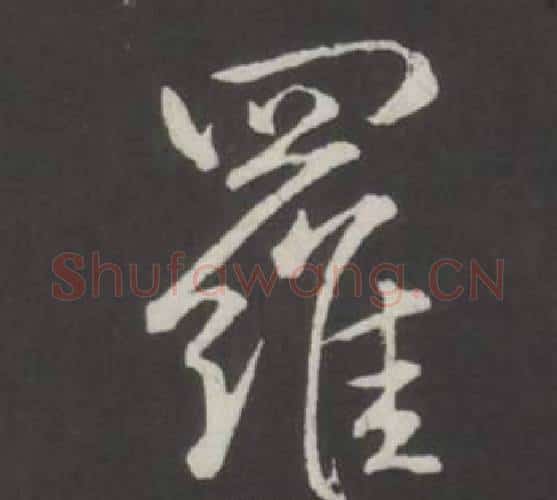 羅字弘历(乾隆)毛笔行书书法写法,摘自临董其昌仿柳公权书兰亭诗