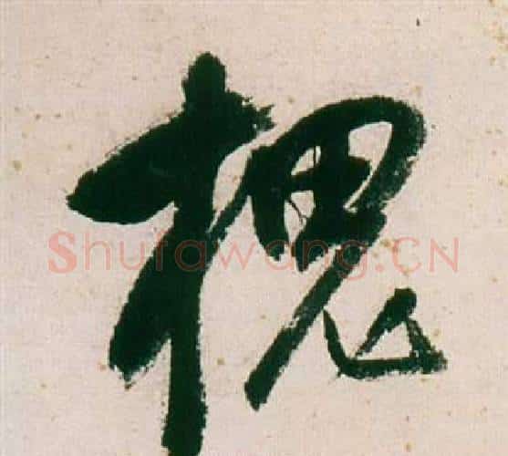 槐字董其昌毛笔行书书法写法,摘自紫茄诗卷