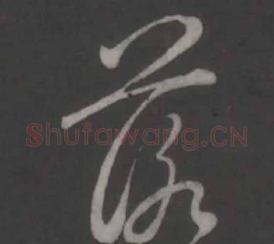 落字弘历(乾隆)毛笔行书书法写法,摘自临董其昌仿柳公权书兰亭诗