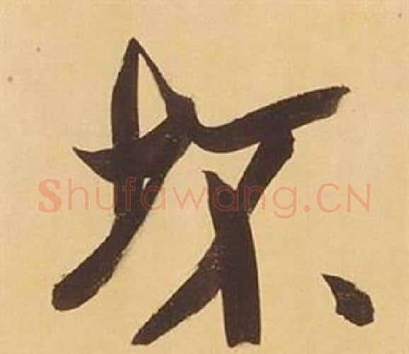 坏字董其昌毛笔行书书法写法,摘自临米芾天马赋诗卷
