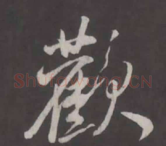 歡字董其昌毛笔行书书法写法,摘自仿柳公权书兰亭诗
